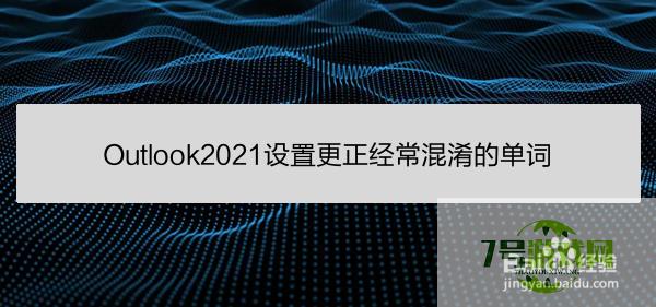 Outlook2021设置更正经常混淆的单词