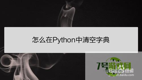 怎么在Python中清空字典