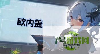 欧内盖是什么梗