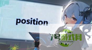 position是什么梗