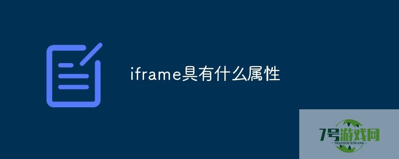 iframe 属性