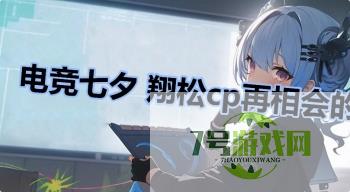 电竞七夕 翔松cp再相会的一天是什么梗