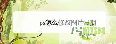 ps怎么修改图片日期