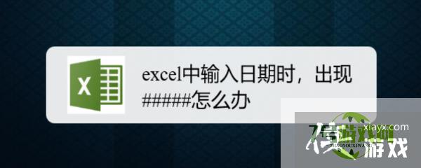 excel中输入日期时，出现#####怎么办