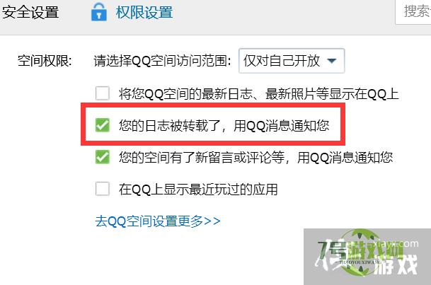 如何开启QQ日志转载通知？