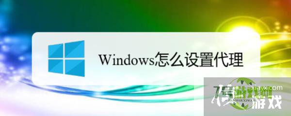 Windows怎么设置代理