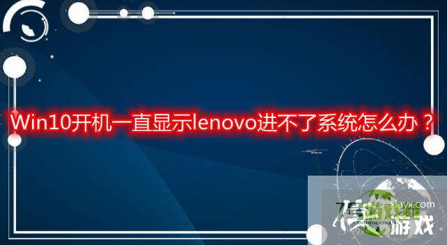 联想电脑开机一直显示lenovo进不了系统怎么办？