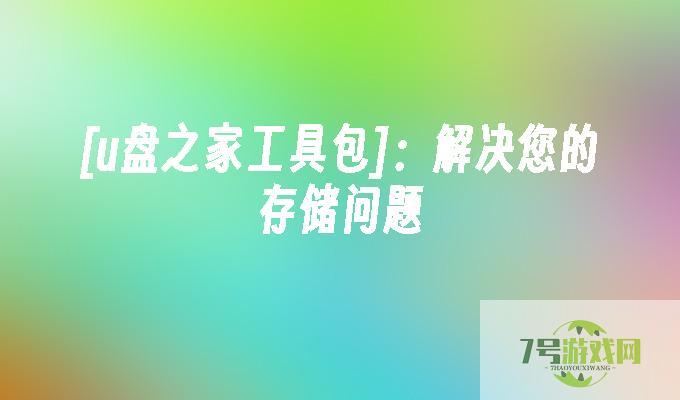 u盘之家工具包