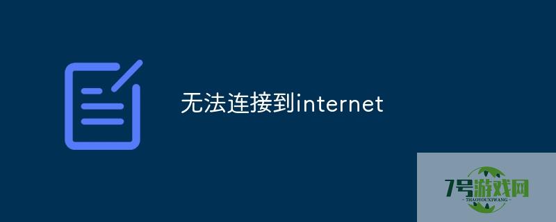 无法连接到internet