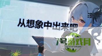 从想象中出来吧是什么梗