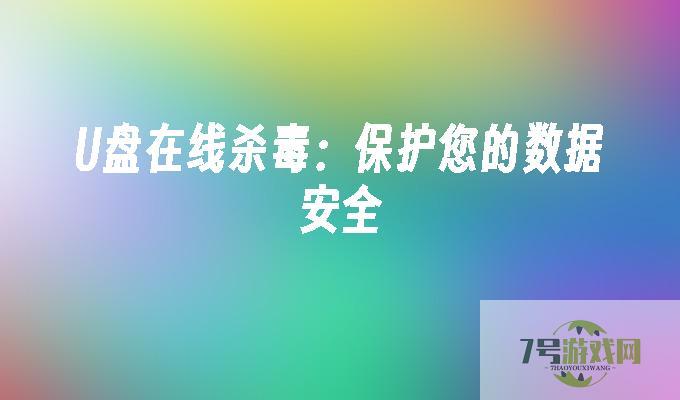 u盘在线杀毒