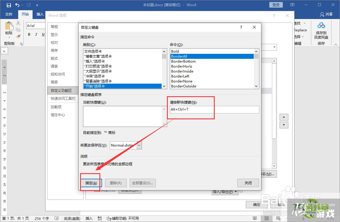 word文档设置自定义快捷键