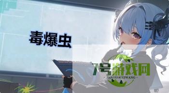 毒爆虫是什么梗