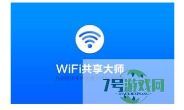 wifi共享软件哪个好