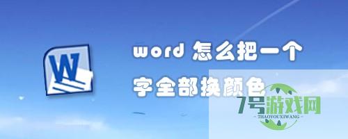 word怎么把一个字全部换颜色