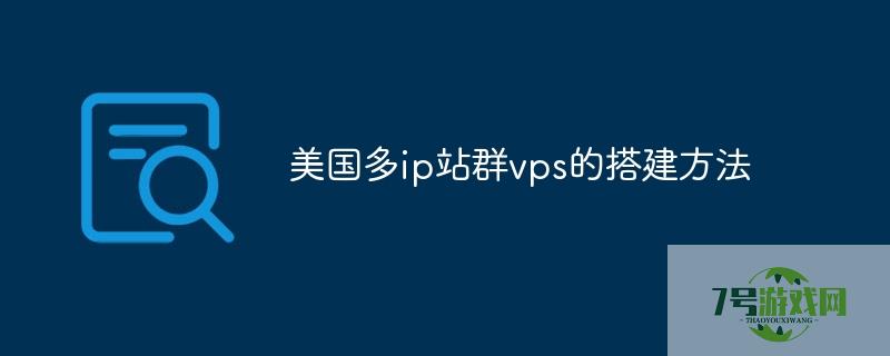 美国多ip站群vps