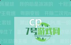 cp是什么梗