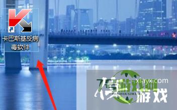 卡巴斯基如何添加桌面图标