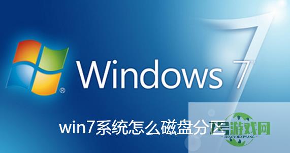windows7系统分区