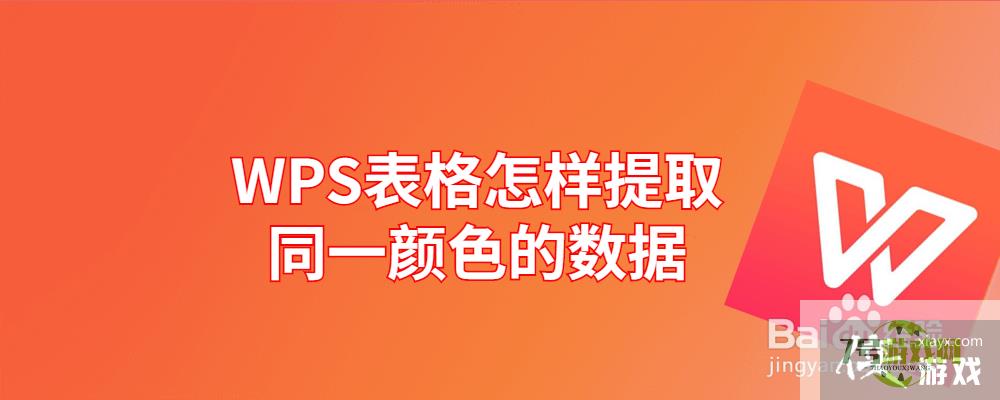 WPS表格怎样提取同一颜色的数据