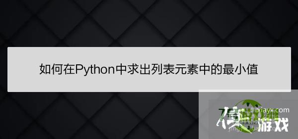 如何在Python中求出列表元素中的最小值