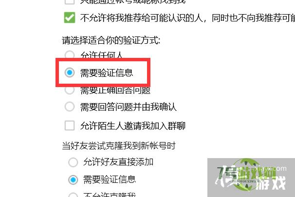 怎样把QQ的验证方式设置为需要验证信息？