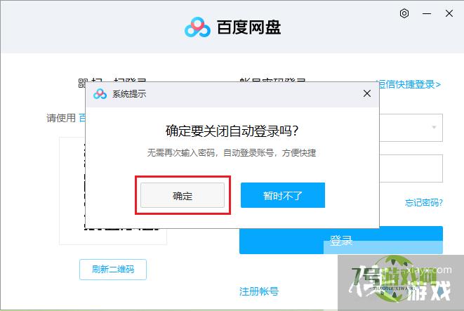 百度网盘怎么取消自动登录和保存密码