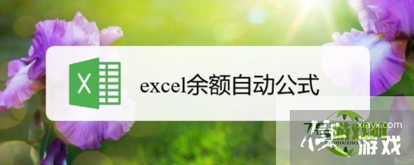 excel余额自动公式