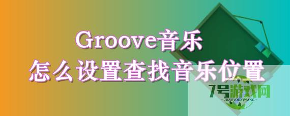 Groove音乐怎么设置查找音乐位置