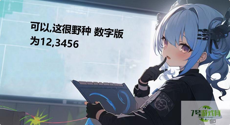 可以,这很野种 数字版为12,3456是什么梗