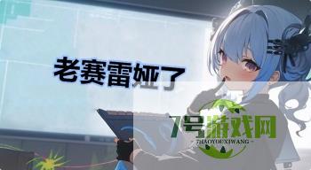老赛雷娅了是什么梗