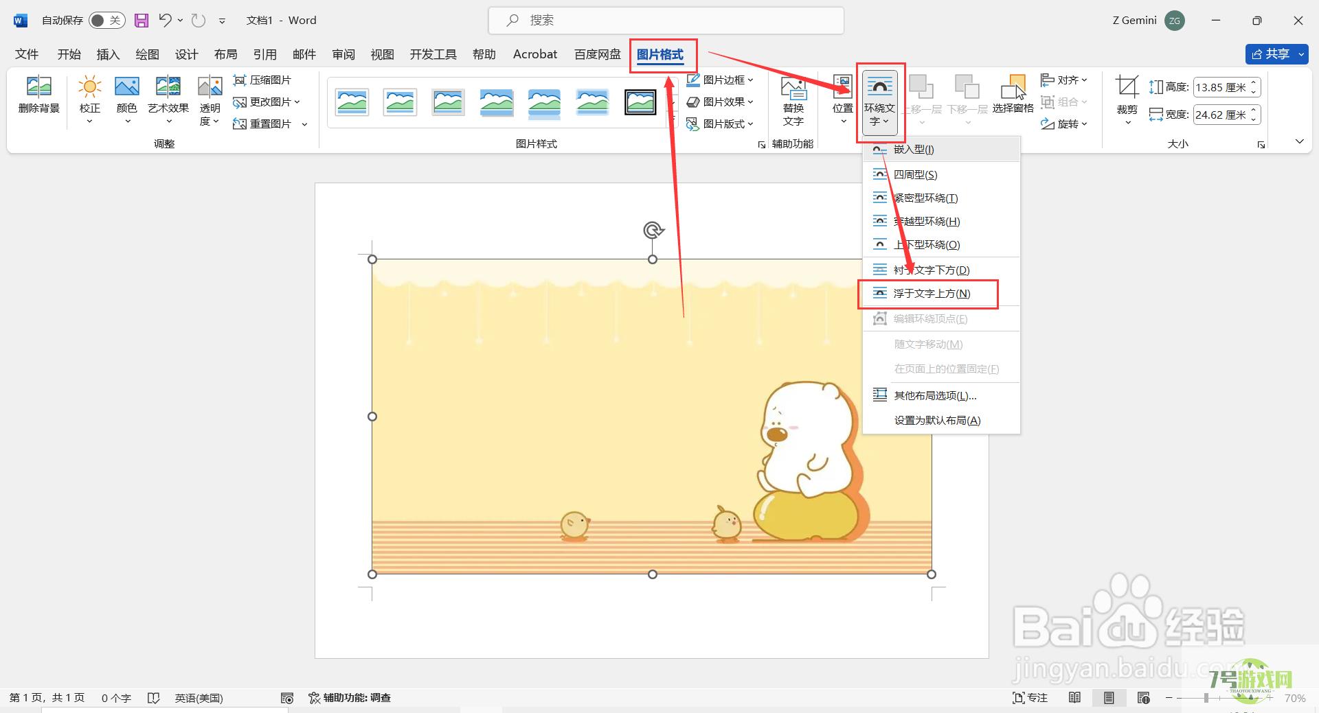 Word如何设置图片铺满整个页面？