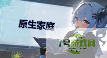 原生家庭是什么梗