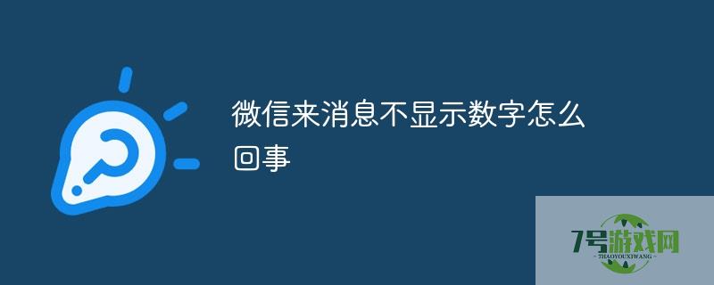 微信收到消息图标不显示数字