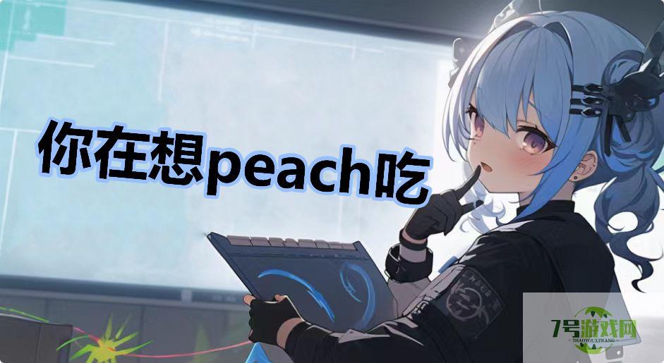 你在想peach吃是什么梗