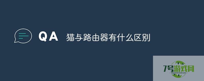 路由器和猫的区别