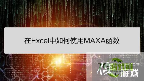 在Excel中如何使用MAXA函数