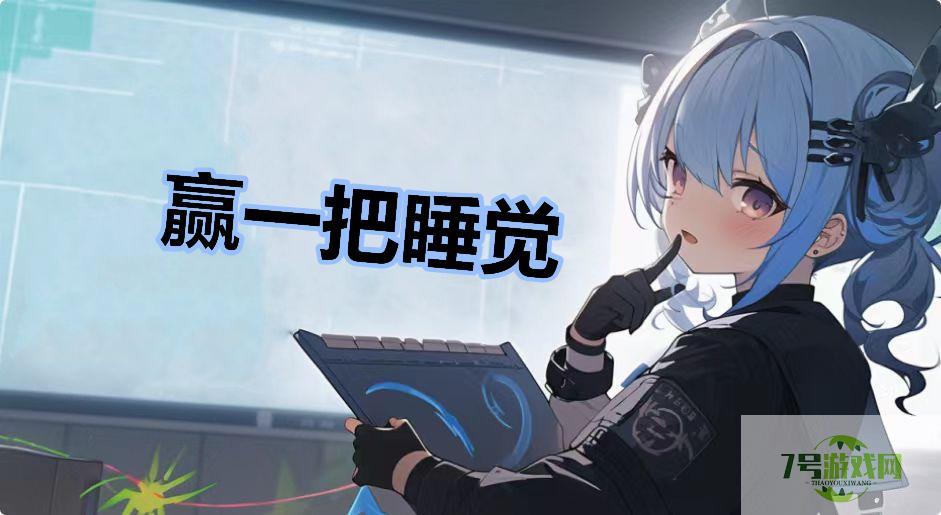 赢一把睡觉是什么梗