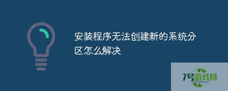 安装程序无法创建新的系统分区