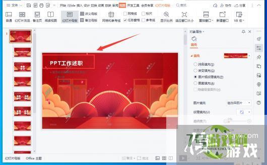 WPS演示文稿怎么设置母版幻灯片