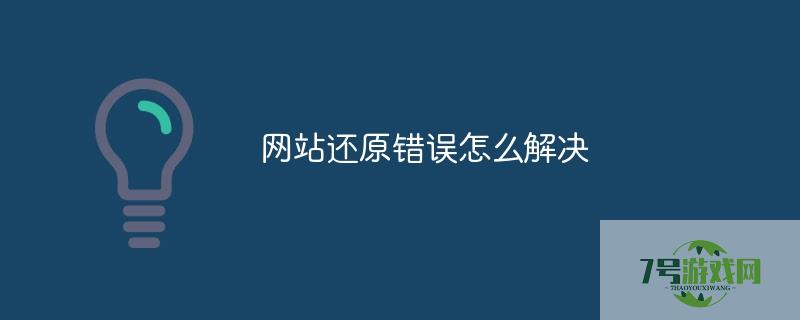 网站还原错误