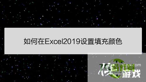 如何在Excel2019设置填充颜色