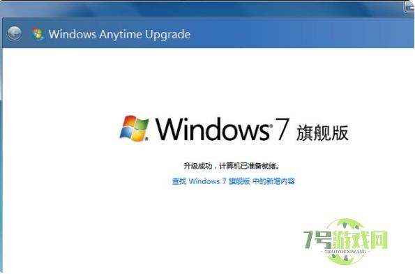 win7家庭版升级为旗舰版