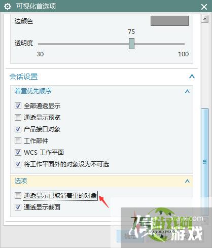 NX 10.0怎么关闭通透显示已取消着重的对象