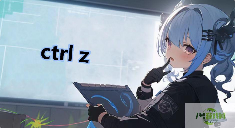 ctrl z是什么梗