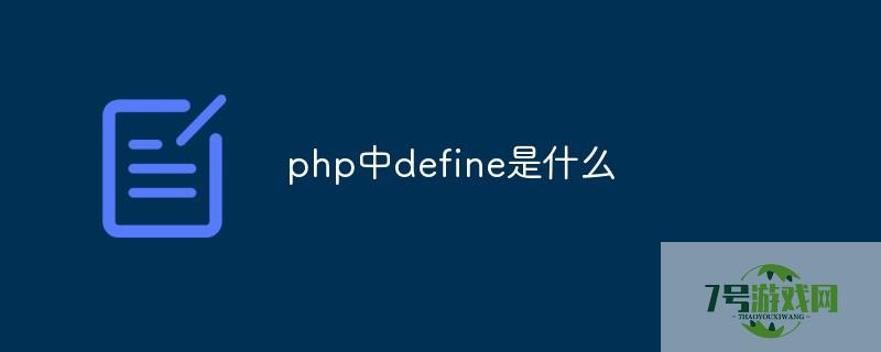 phpdefine
