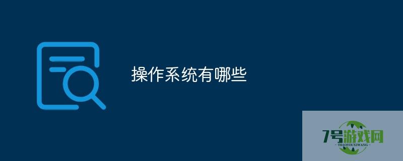 常见的操作系统