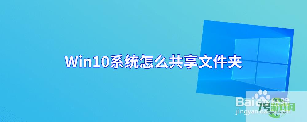 Win10系统怎么共享文件夹