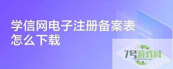 学信网电子注册备案表怎么下载