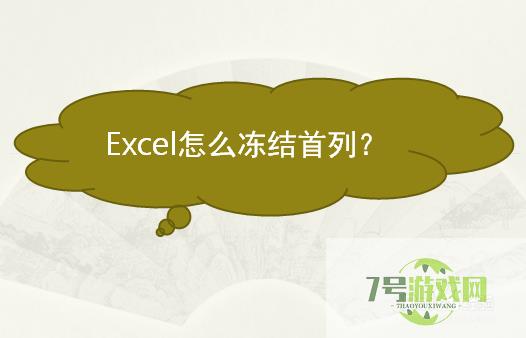 Excel怎么冻结首列